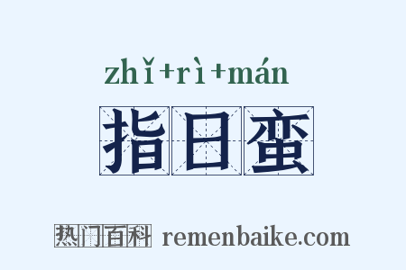 指日蛮是什么意思的图片